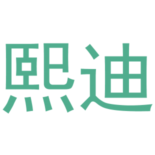熙迪商标转让