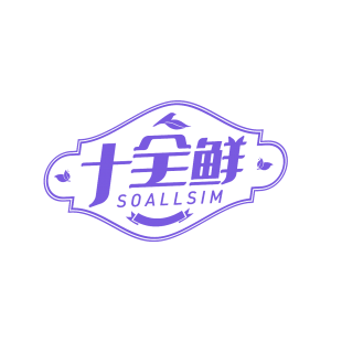 十全鲜  SOALLSIM商标转让