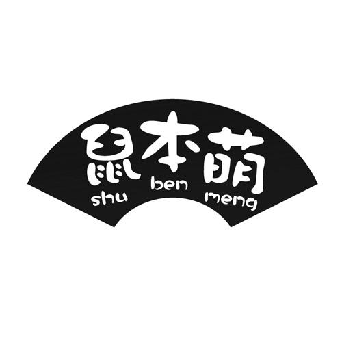 鼠本萌商标转让