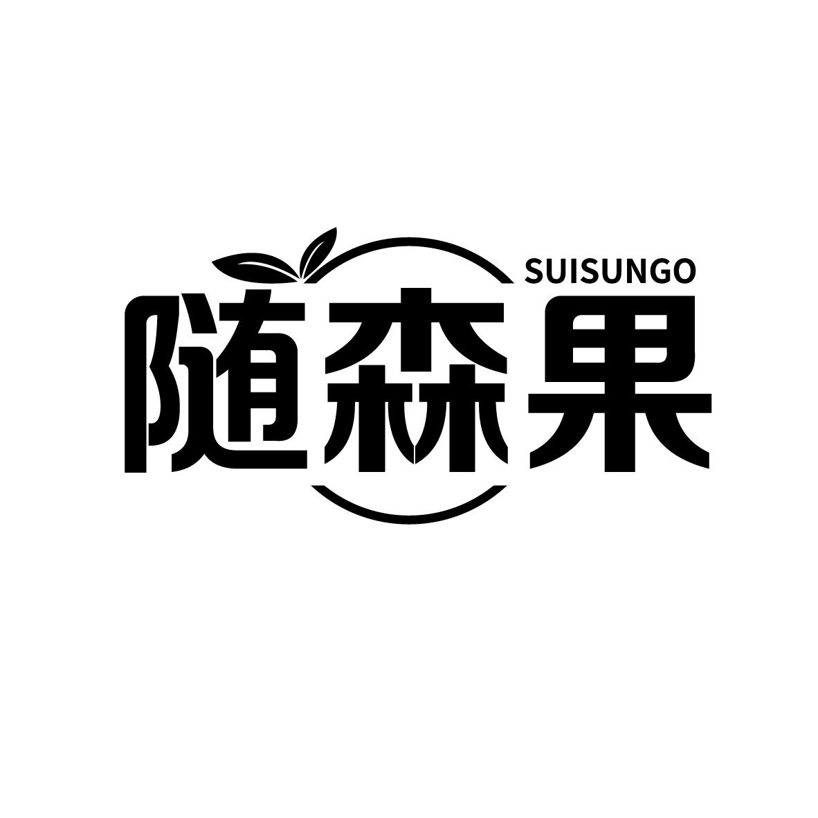 随森果 SUISUNGO商标转让