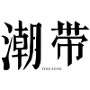 潮带 TIDE ZONE商标转让