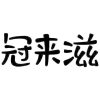 冠来滋商标转让