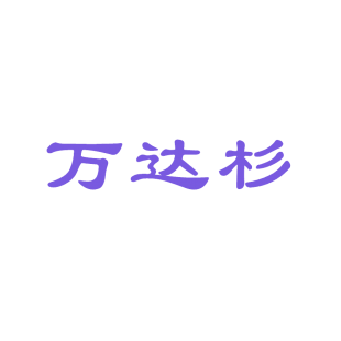 万达杉商标转让