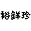 裕鲜珍商标转让