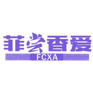 菲尝香爱FCXA商标转让