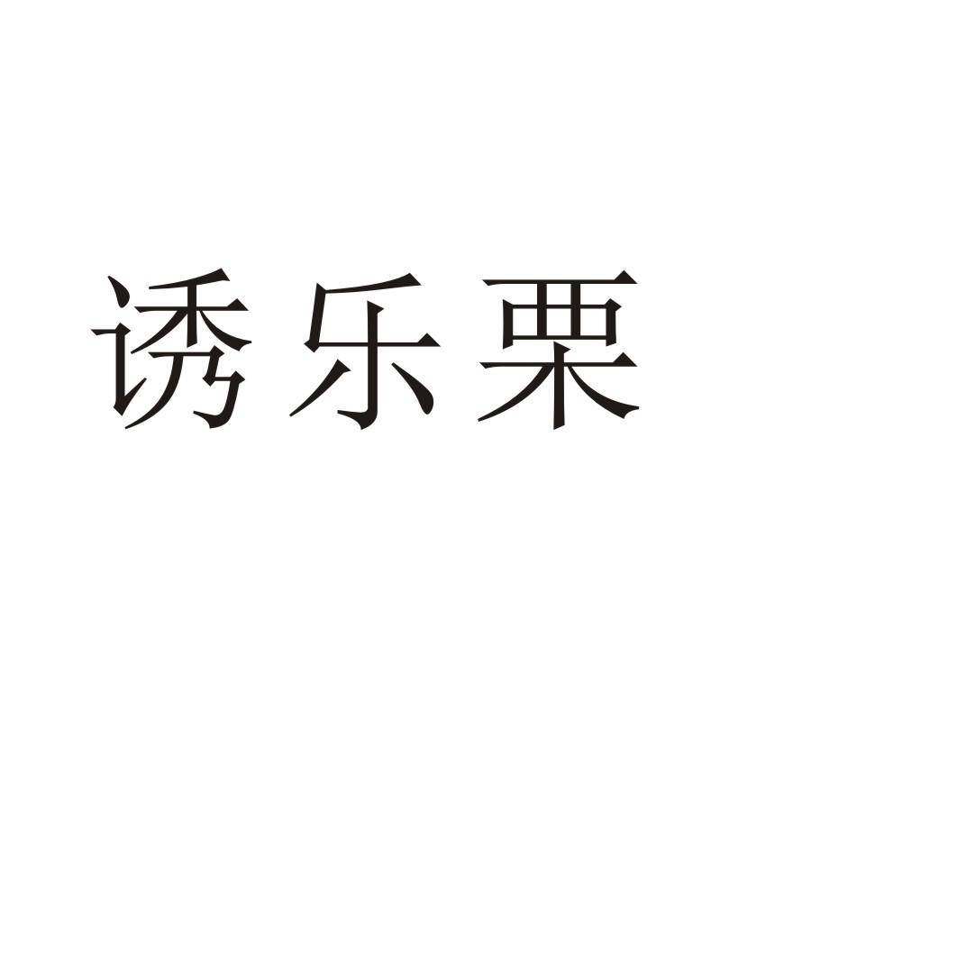 诱乐栗商标转让