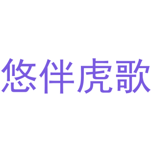 悠伴虎歌商标转让