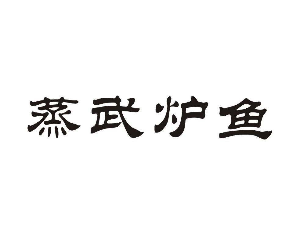 蒸武炉鱼商标转让