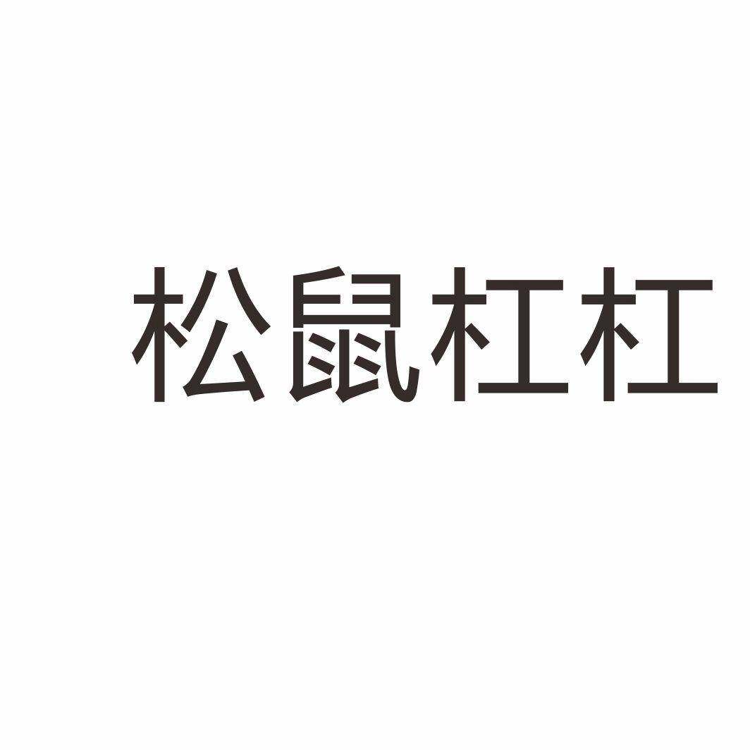 松鼠杠杠商标转让