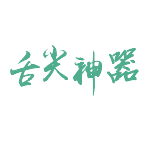 舌尖神器商标转让