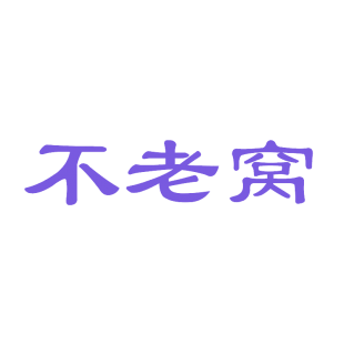 不老窝商标转让