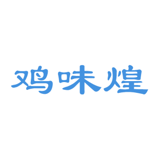 鸡味煌商标转让