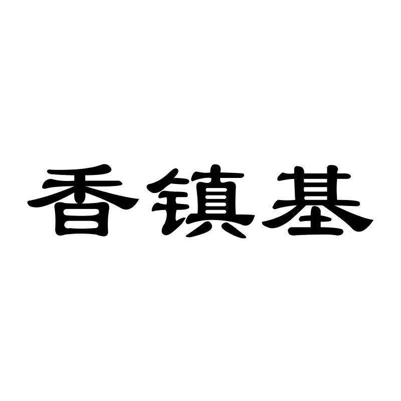 香镇基商标转让
