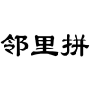 邻里拼商标转让