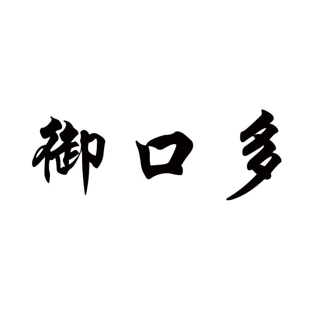 御口多商标转让