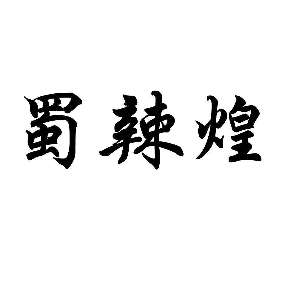 蜀辣煌商标转让