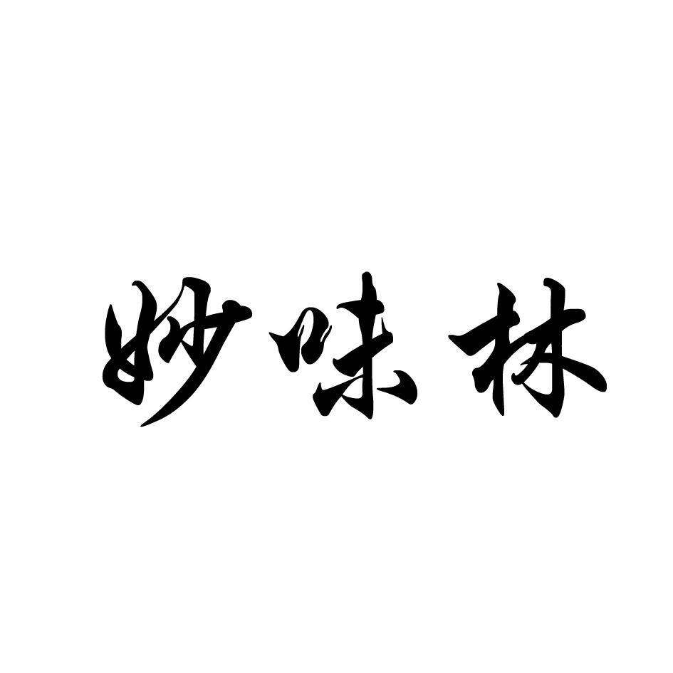 妙味林商标转让