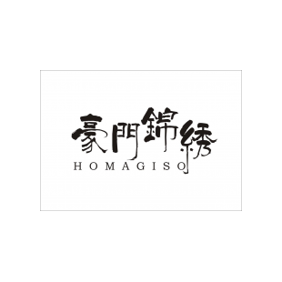 豪门锦绣 HOMAGISO商标转让