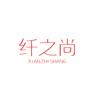纤之尚商标转让