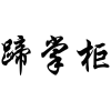 蹄掌柜商标转让