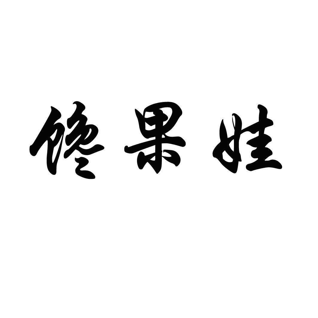馋果娃商标转让