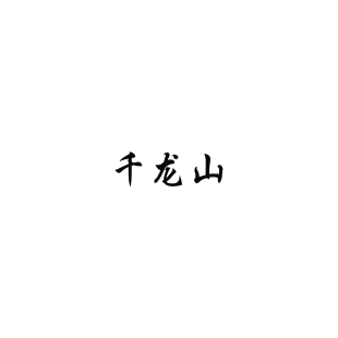 千龙山商标转让