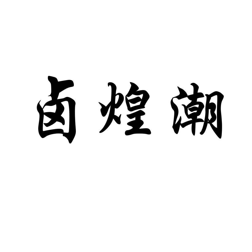 卤煌潮商标转让