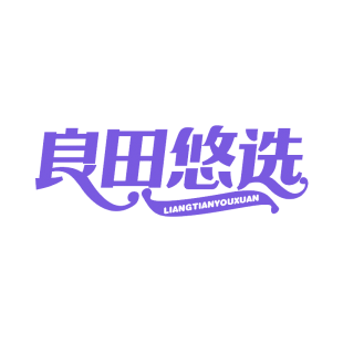 良田悠选商标转让