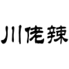 川佬辣商标转让