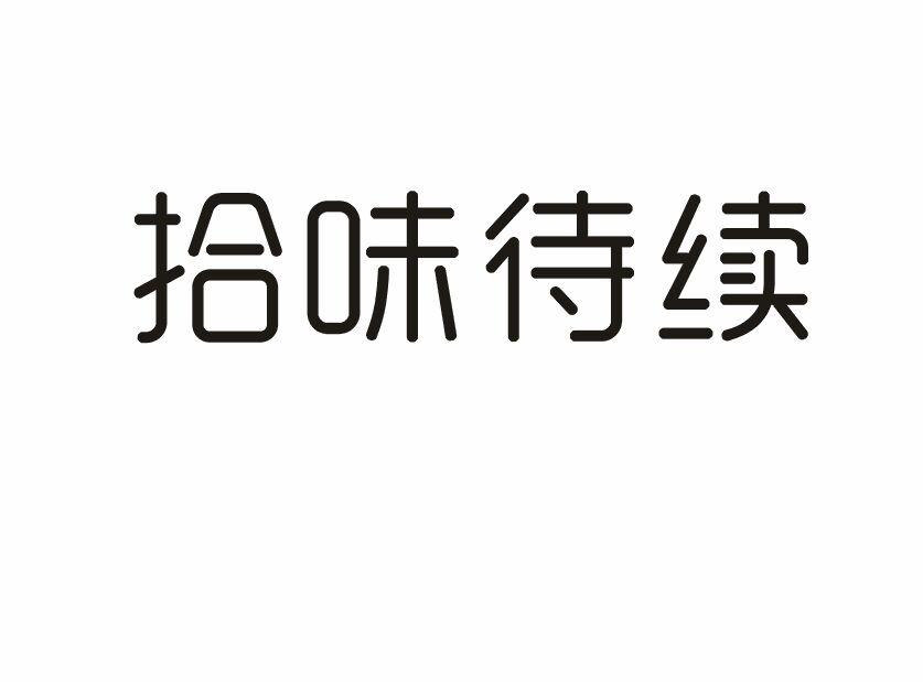 拾味待续商标转让