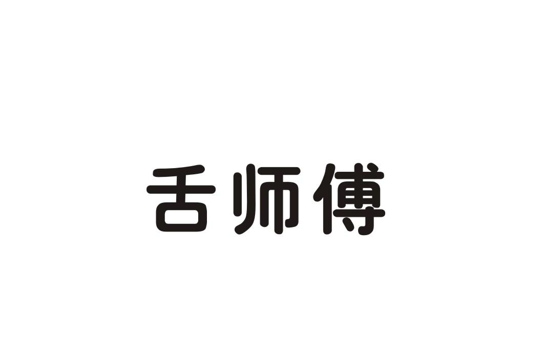 舌师傅商标转让