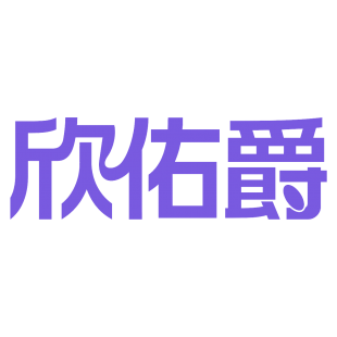 欣佑爵商标转让