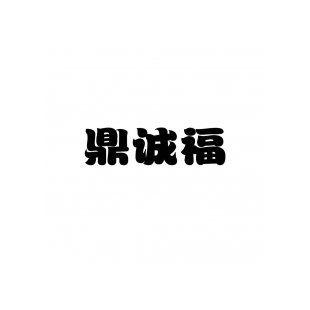 鼎诚福商标转让