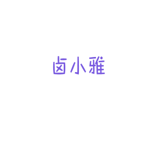 卤小雅商标转让