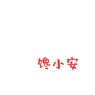 馋小安商标转让