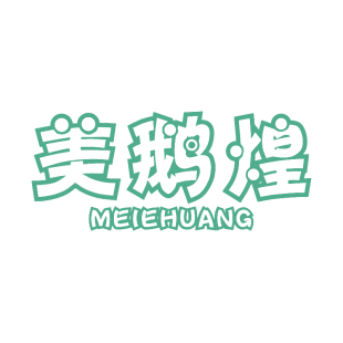 美鹅煌商标转让