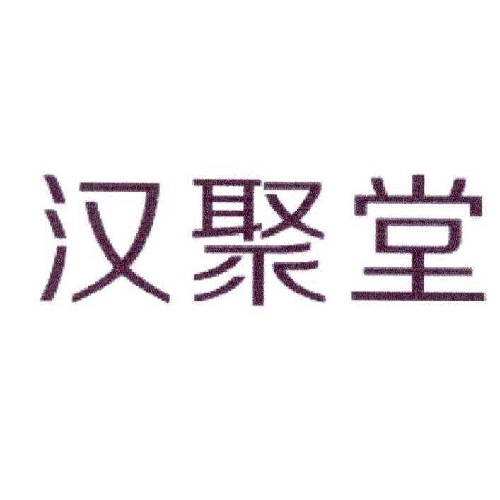 汉聚堂商标转让