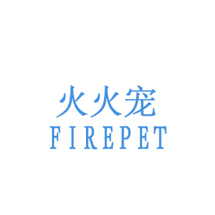 火火宠 FIREPET商标转让