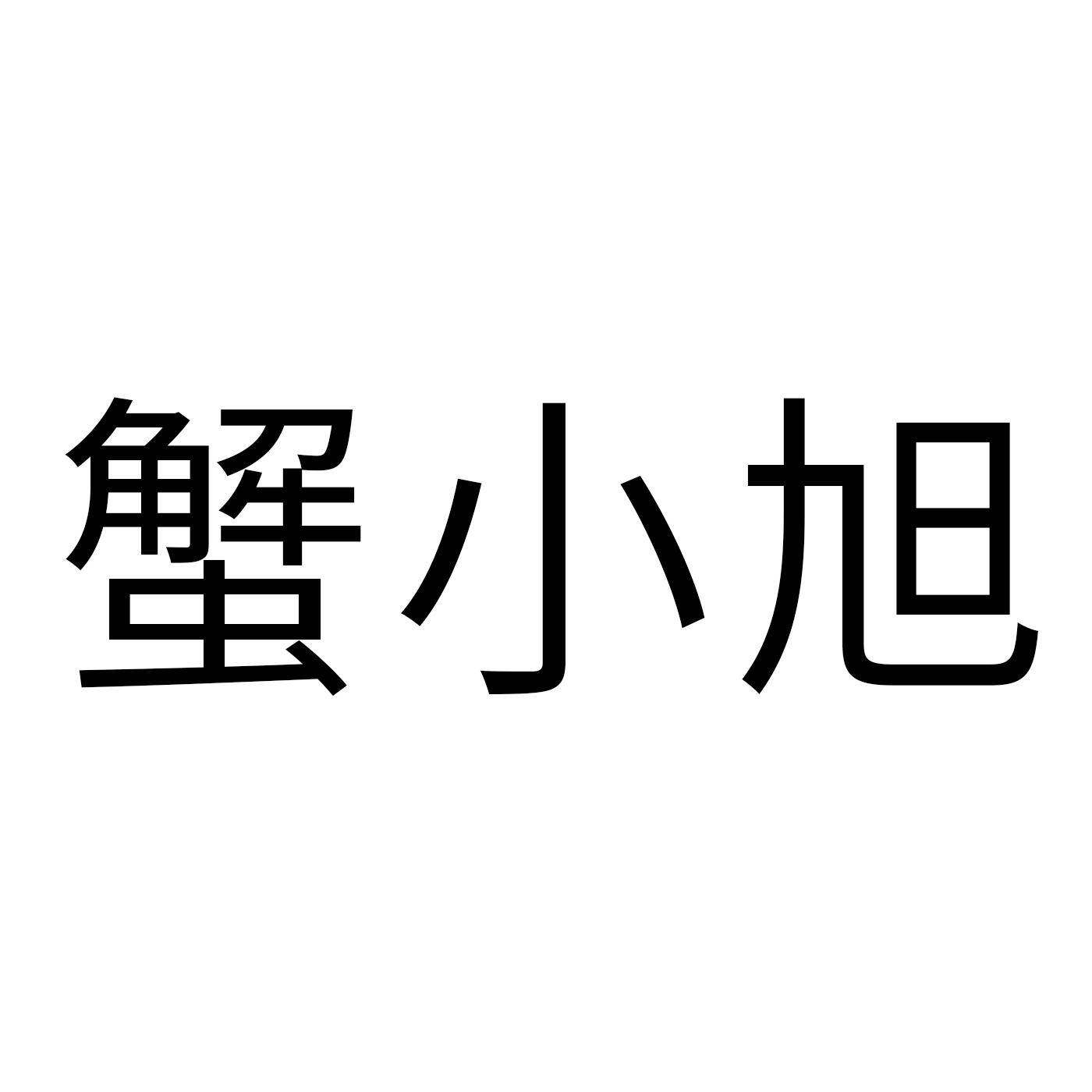 蟹小旭商标转让