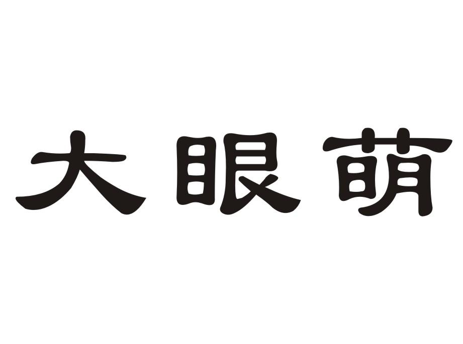 大眼萌商标转让