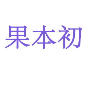 果本初商标转让