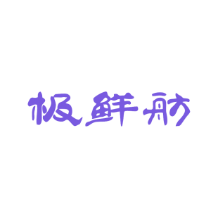 极鲜舫商标转让