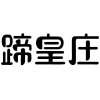 蹄皇庄商标转让