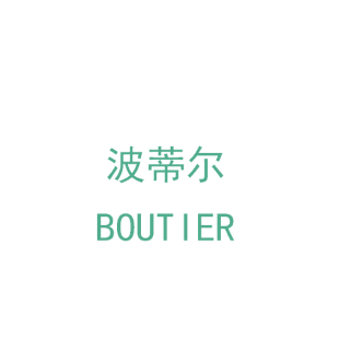 波蒂尔 BOUTIER商标转让