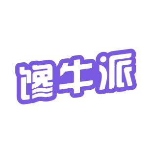 馋牛派商标转让