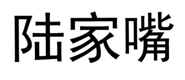 陆家嘴商标转让