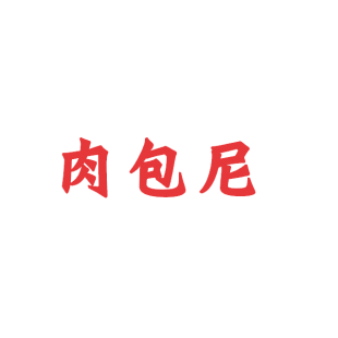 肉包尼商标转让