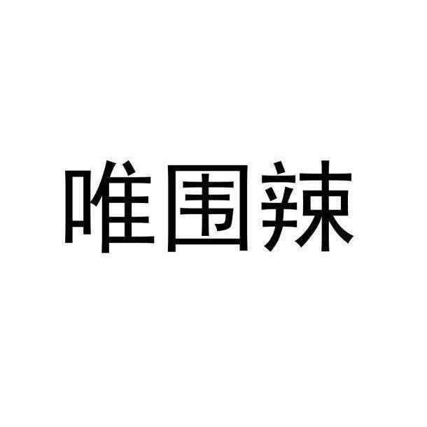 唯围辣商标转让