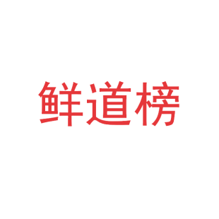 鲜道榜商标转让