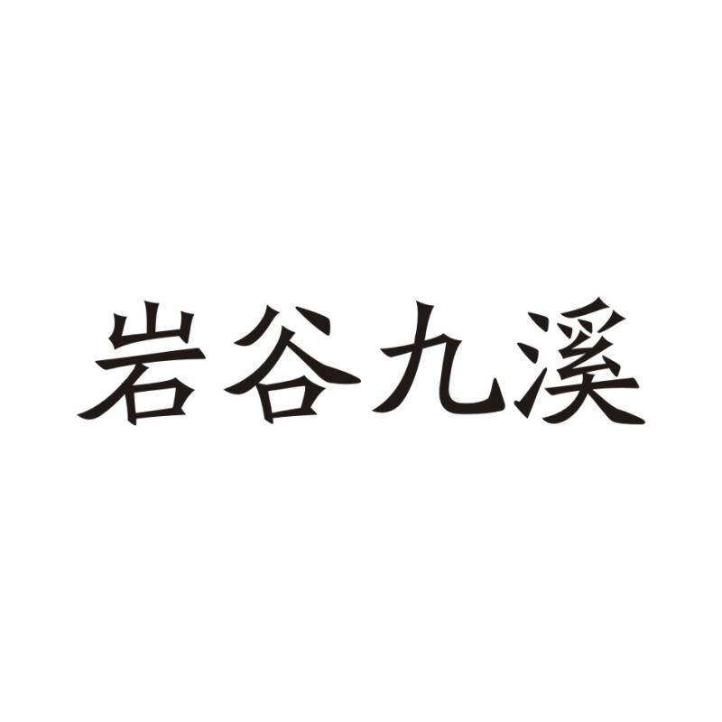 岩谷九溪商标转让